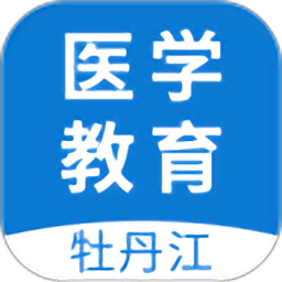 牡丹江醫(yī)學(xué)教育app