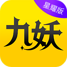 九妖極速版