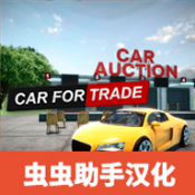 汽車貿(mào)易模擬器2024 汽車貿(mào)易模擬器2024