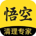 悟空清理大師