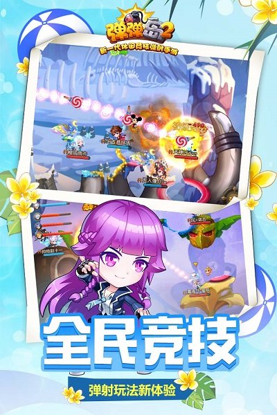 彈彈島2果盤官方正版下載