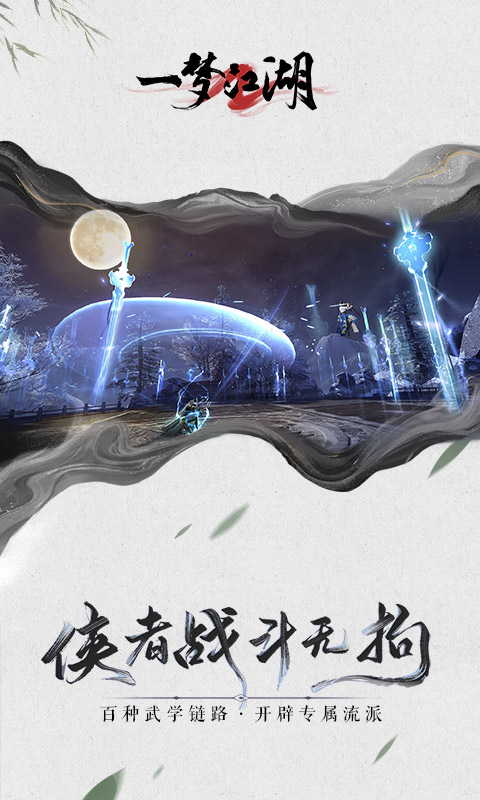 一夢江湖聯(lián)想渠道服下載