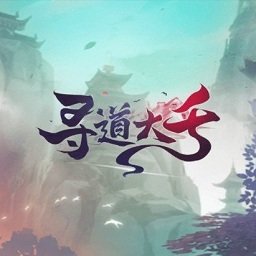 尋道大千游戲 尋道大千游戲
