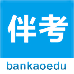 伴考網(wǎng)校官方版