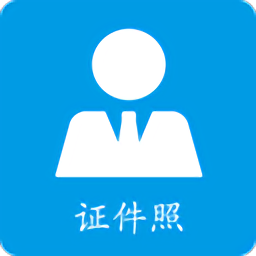 小怪證件照免費(fèi)制作app