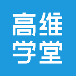 高維學堂app