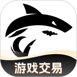 鯊魚游戲交易平臺官方版 鯊魚游戲交易平臺官方版