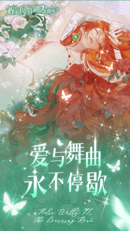 螺旋圓舞曲2薔薇戰(zhàn)爭下載