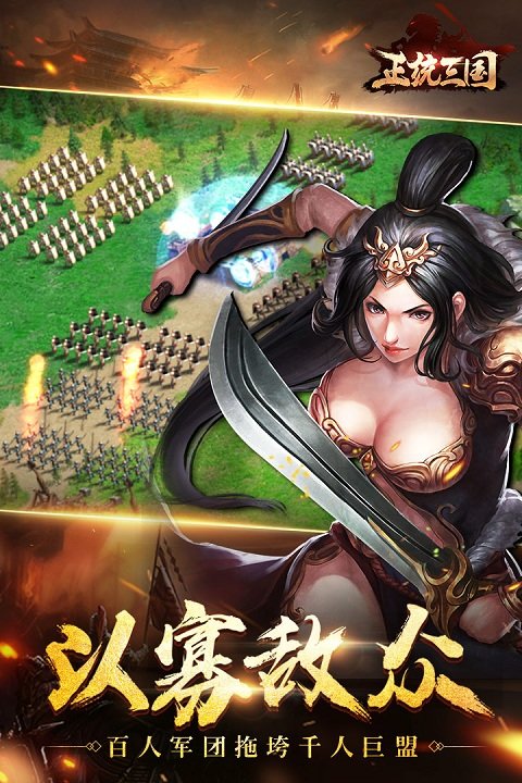 正統(tǒng)三國官方版下載