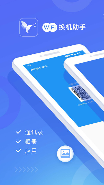 無線換機助手app下載