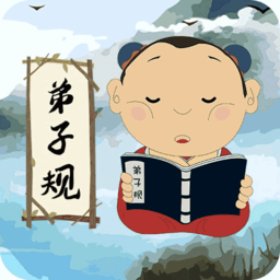 中華弟子規(guī)app