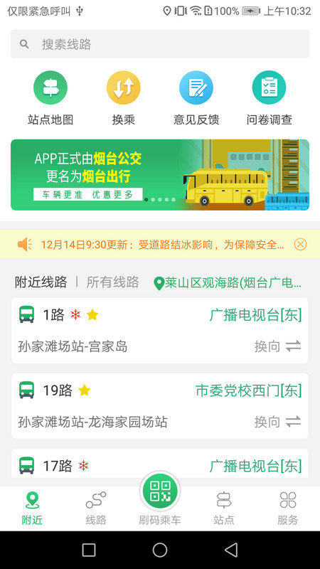 煙臺出行最新版下載