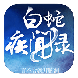 白蛇疾聞錄手游