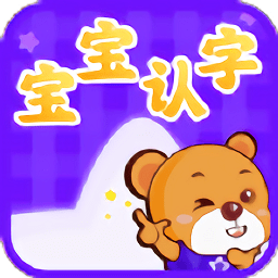寶寶認字app