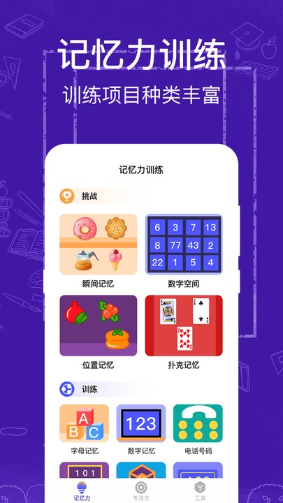注意力記憶力訓(xùn)練免費(fèi)下載