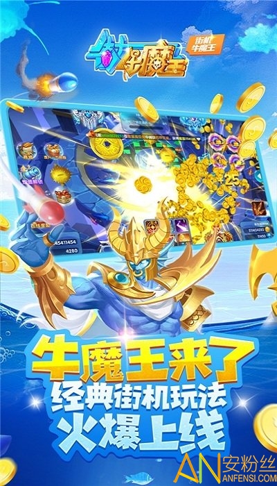 牛魔王捕魚游戲手機(jī)版下載