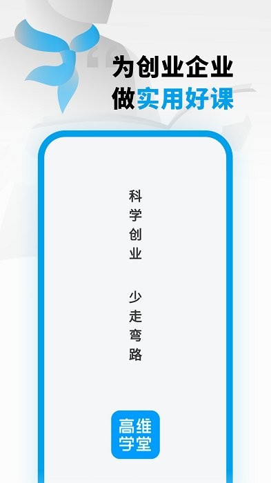 高維學堂手機版下載