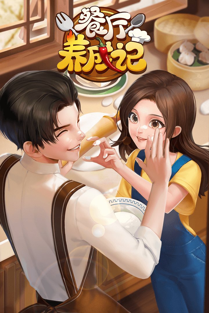 餐廳養(yǎng)成記游戲下載