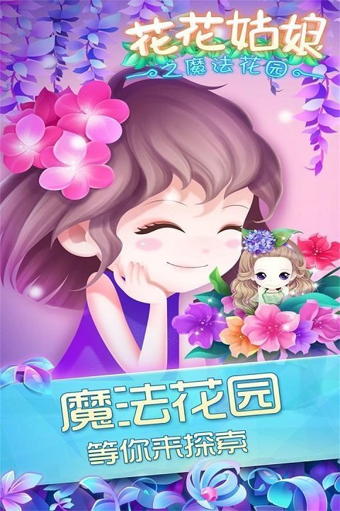 花花姑娘之魔法花園官方下載
