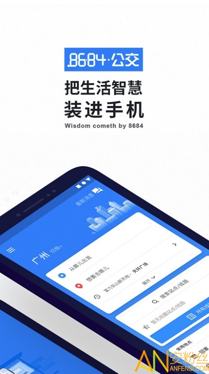 8684實時公交官方版免費下載