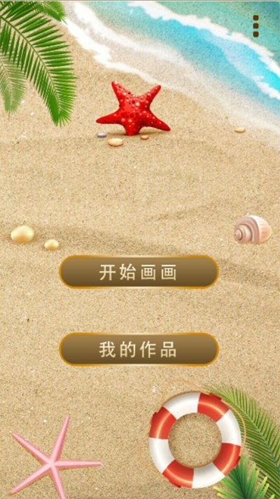 沙灘涂鴉畫手游下載