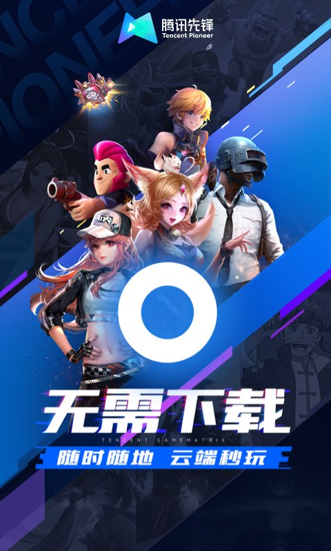 先游云游戲app下載