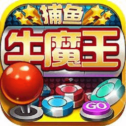 牛魔王捕魚官方正版 牛魔王捕魚官方正版