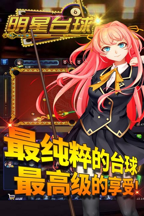 明星臺球正式版