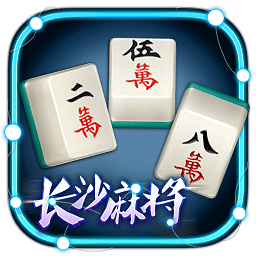 微殼長(zhǎng)沙麻將手游
