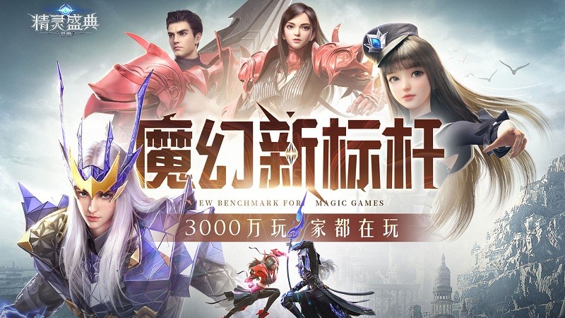 精靈盛典黎明新版本手游介紹