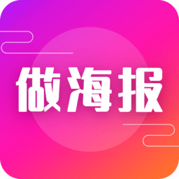 海報(bào)模板之家app