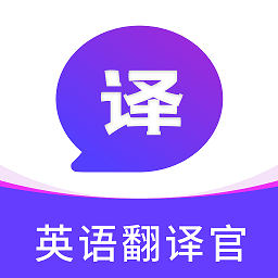 英文翻譯官app