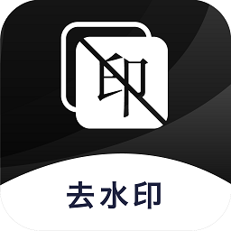 圖片去水印軟件免費(fèi)版