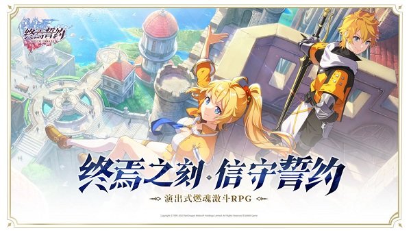 終焉誓約官方版下載