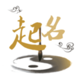 起名取名姓名大全最新版