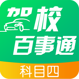 駕校百事通科目四app