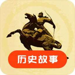歷史故事之家app