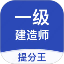 一級建造師提分王最新版