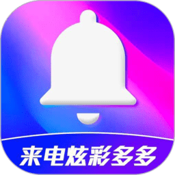 來電炫彩多多最新版