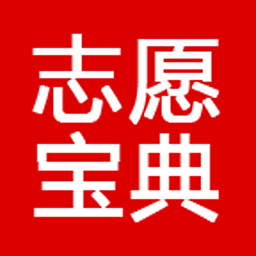志愿寶典官方版