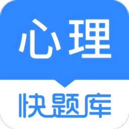 心理咨詢師快題庫官方版(心理咨詢師快題庫)