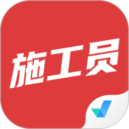 施工員考試聚題庫app