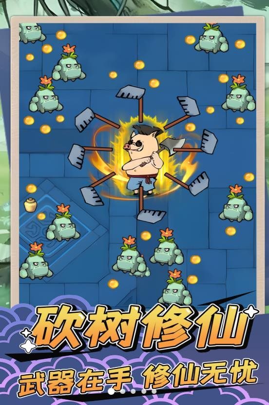 砍樹修仙