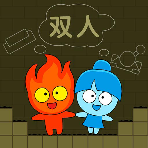 森林冰火人雙人