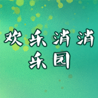 歡樂(lè)消消樂(lè)園 歡樂(lè)消消樂(lè)園