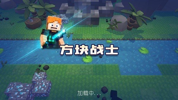 方塊戰(zhàn)士中文版