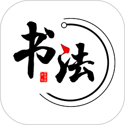 數(shù)字書法掌上通app