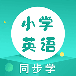 小學(xué)英語同步學(xué)堂app