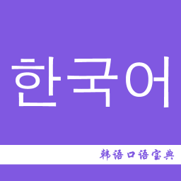韓語(yǔ)口語(yǔ)寶典app
