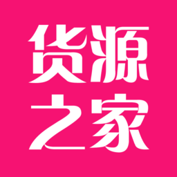 貨源之家官方版